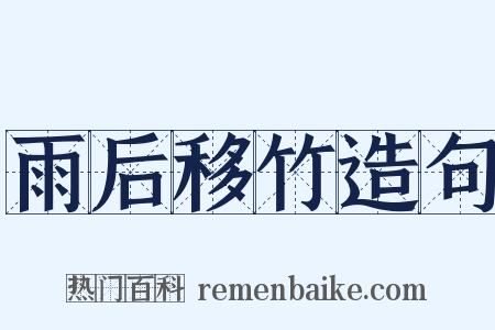 雨后移竹造句是什么意思的图片